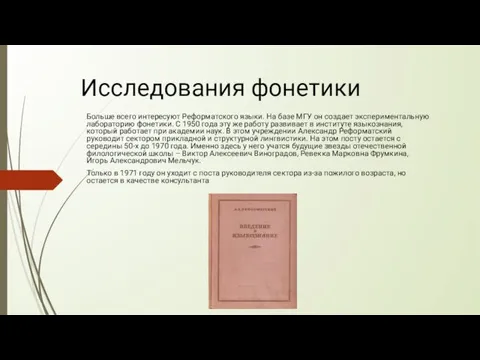 Исследования фонетики Больше всего интересуют Реформатского языки. На базе МГУ