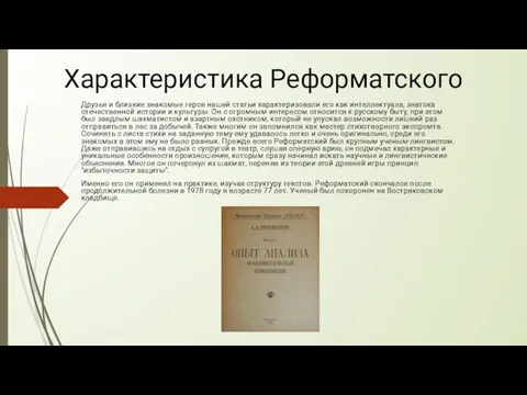 Характеристика Реформатского Друзья и близкие знакомые героя нашей статьи характеризовали