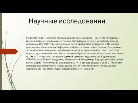 Научные исследования Реформатский особенно глубоко изучал языкознание. При этом его