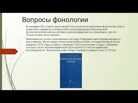 Вопросы фонологии В середине 30-х годов герой нашей статьи увлекся