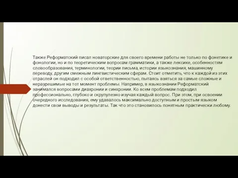 Также Реформатский писал новаторские для своего времени работы не только