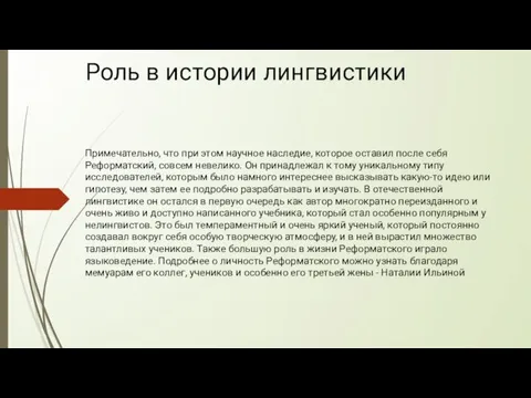 Роль в истории лингвистики Примечательно, что при этом научное наследие,