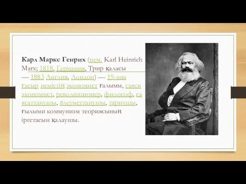 Карл Маркс Генрих (нем. Karl Heinrich Marx; 1818, Германия, Трир