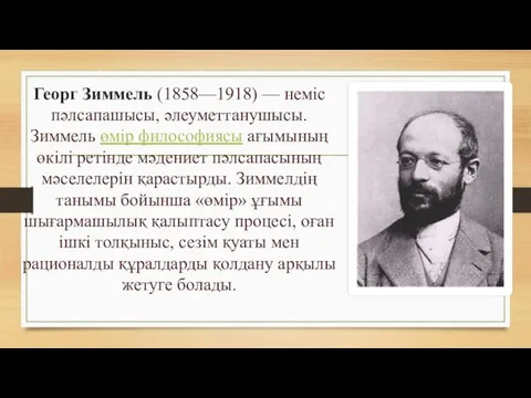 Георг Зиммель (1858—1918) — нeмic пәлсапашысы, әлеуметтанушысы. Зиммель өмip философиясы