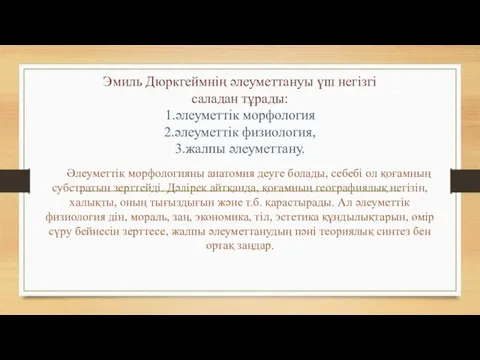 Эмиль Дюркгеймнің әлеуметтануы үш негізгі саладан тұрады: 1.әлеуметтік морфология 2.әлеуметтік