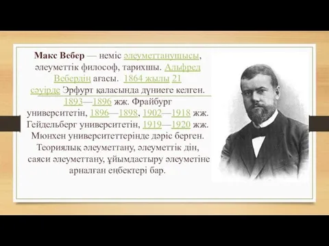 Макс Вебер — неміс әлеуметтанушысы, әлеуметтік философ, тарихшы. Альфред Вебердің