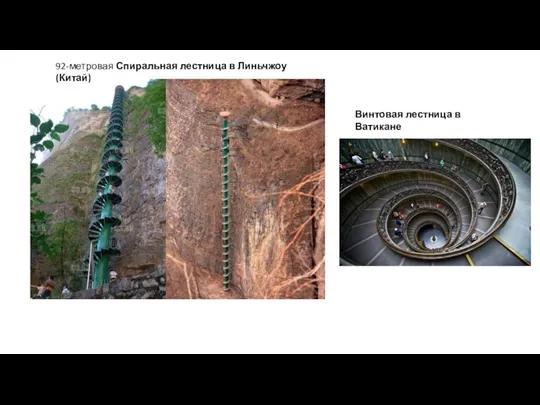 92-метровая Спиральная лестница в Линьчжоу (Китай) Винтовая лестница в Ватикане