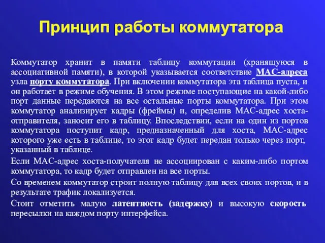 Принцип работы коммутатора Коммутатор хранит в памяти таблицу коммутации (хранящуюся