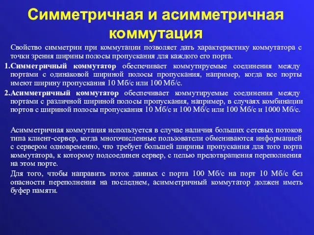 Симметричная и асимметричная коммутация Свойство симметрии при коммутации позволяет дать