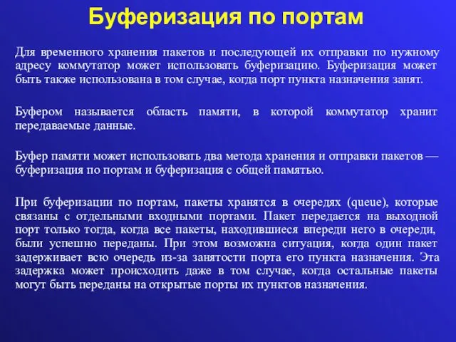 Буферизация по портам Для временного хранения пакетов и последующей их