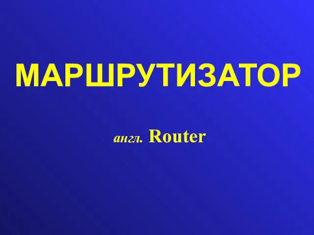 МАРШРУТИЗАТОР англ. Router