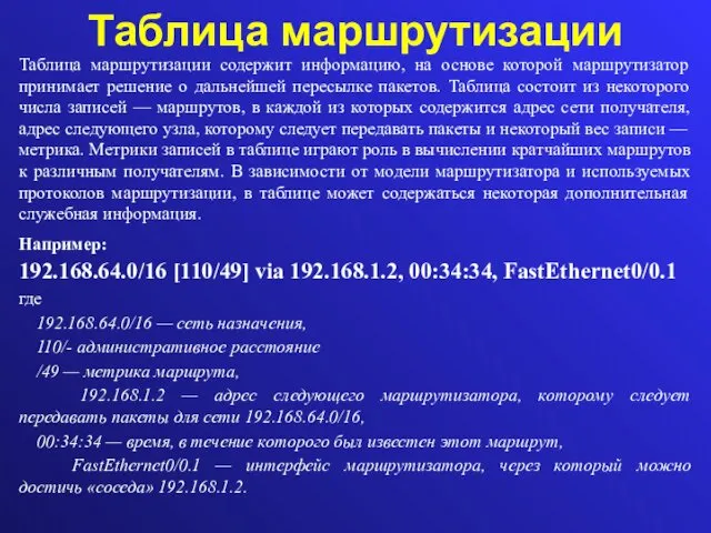 Таблица маршрутизации Таблица маршрутизации содержит информацию, на основе которой маршрутизатор