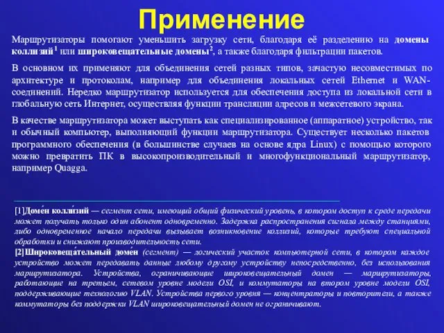 Применение Маршрутизаторы помогают уменьшить загрузку сети, благодаря её разделению на