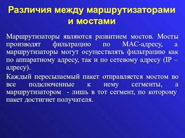 Различия между маршрутизаторами и мостами Маршрутизаторы являются развитием мостов. Мосты