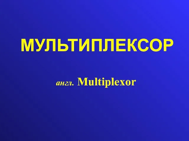 МУЛЬТИПЛЕКСОР англ. Мultiplexor