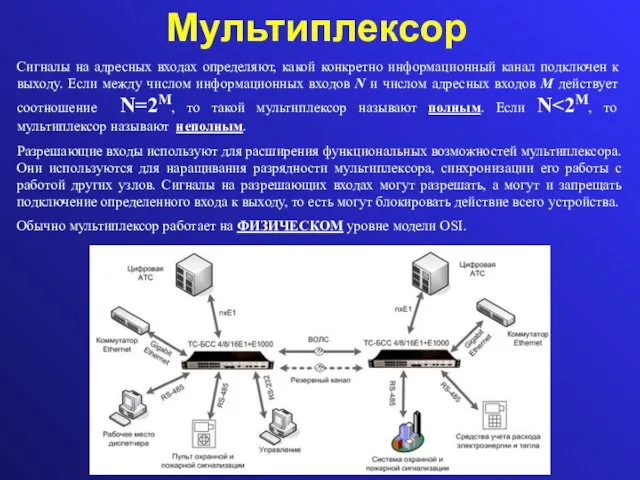 Мультиплексор Сигналы на адресных входах определяют, какой конкретно информационный канал