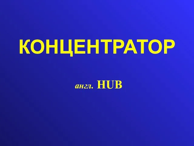 КОНЦЕНТРАТОР англ. HUB