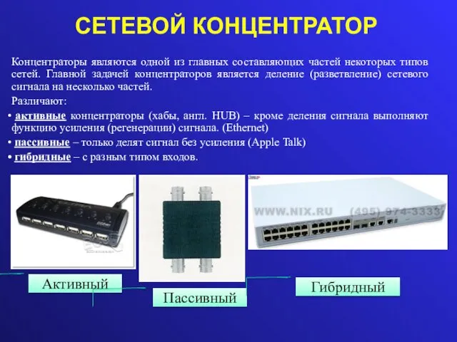 СЕТЕВОЙ КОНЦЕНТРАТОР Концентраторы являются одной из главных составляющих частей некоторых