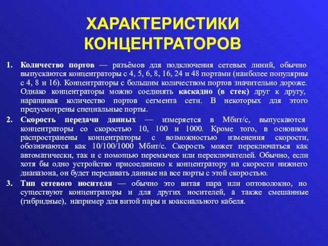 ХАРАКТЕРИСТИКИ КОНЦЕНТРАТОРОВ Количество портов — разъёмов для подключения сетевых линий,