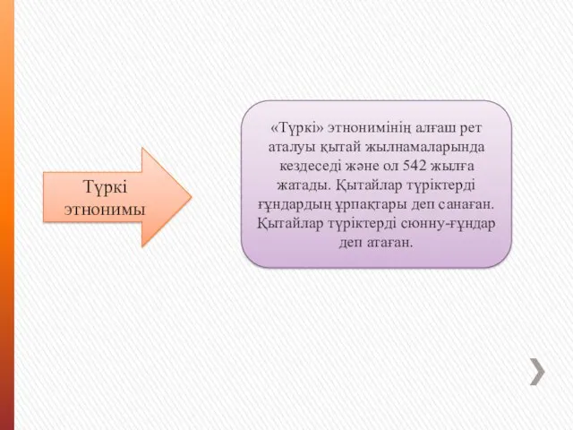 Түркі этнонимы «Түркі» этнонимінің алғаш рет аталуы қытай жылнамаларында кездеседі