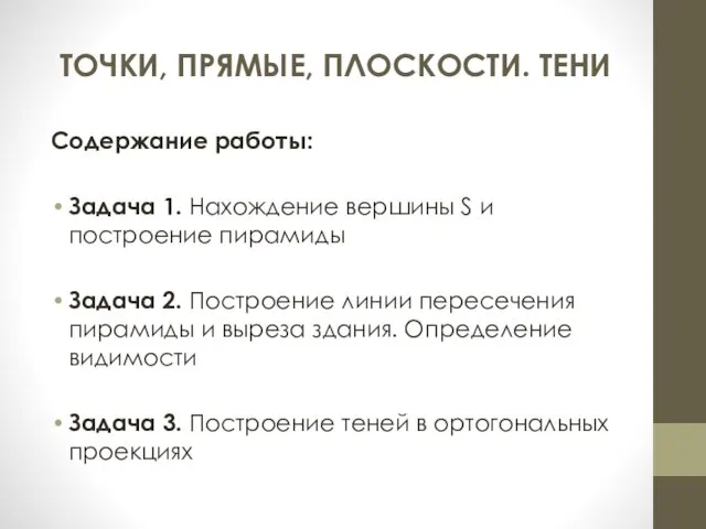 ТОЧКИ, ПРЯМЫЕ, ПЛОСКОСТИ. ТЕНИ Содержание работы: Задача 1. Нахождение вершины