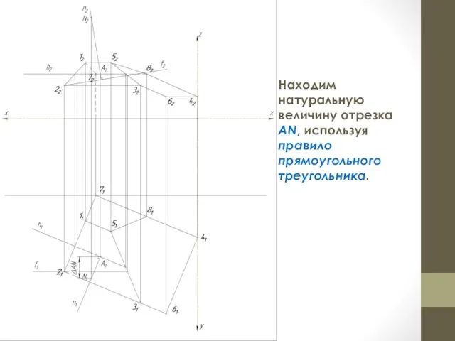 Находим натуральную величину отрезка AN, используя правило прямоугольного треугольника.