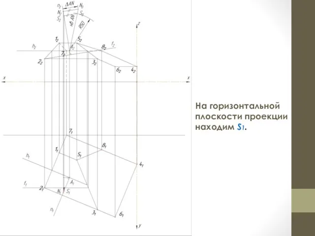 На горизонтальной плоскости проекции находим S1.