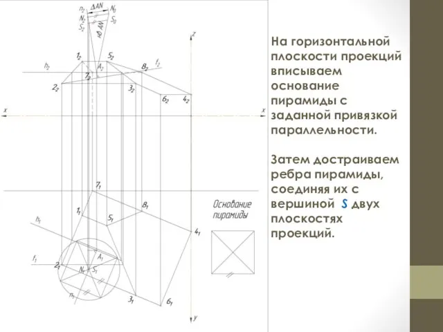 На горизонтальной плоскости проекций вписываем основание пирамиды с заданной привязкой