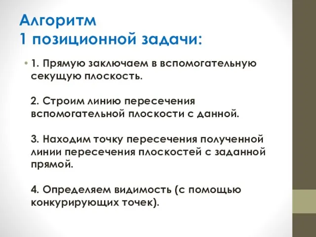 Алгоритм 1 позиционной задачи: 1. Прямую заключаем в вспомогательную секущую