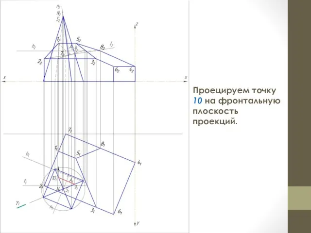 Проецируем точку 10 на фронтальную плоскость проекций.