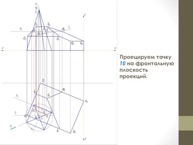 Проецируем точку 10 на фронтальную плоскость проекций.