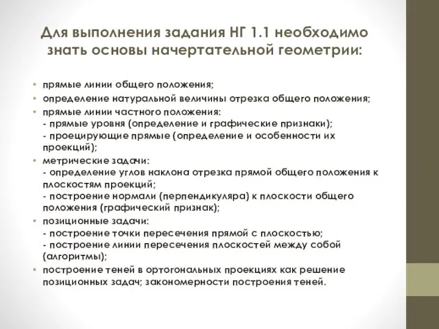 Для выполнения задания НГ 1.1 необходимо знать основы начертательной геометрии: