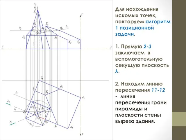 Для нахождения искомых точек, повторяем алгоритм 1 позиционной задачи. 1.