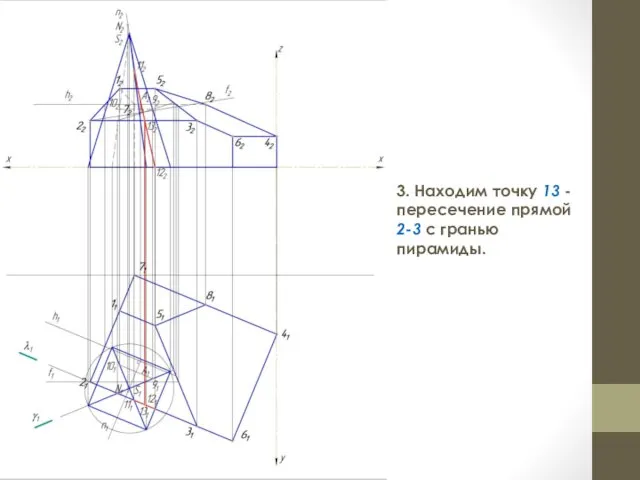 3. Находим точку 13 - пересечение прямой 2-3 с гранью пирамиды.