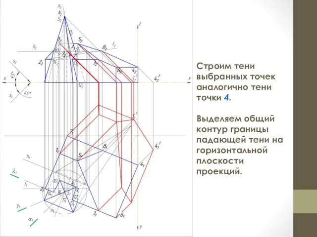 Строим тени выбранных точек аналогично тени точки 4. Выделяем общий