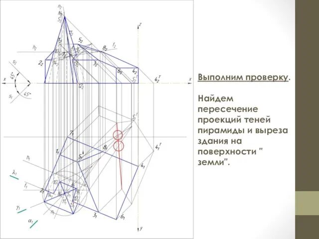 Выполним проверку. Найдем пересечение проекций теней пирамиды и выреза здания на поверхности ″земли″.