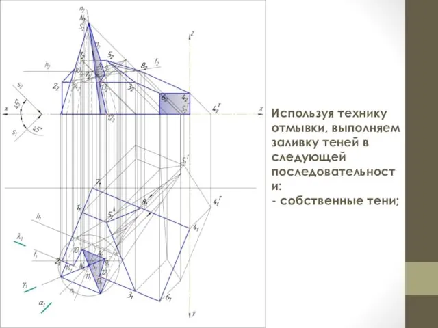 Используя технику отмывки, выполняем заливку теней в следующей последовательности: - собственные тени;