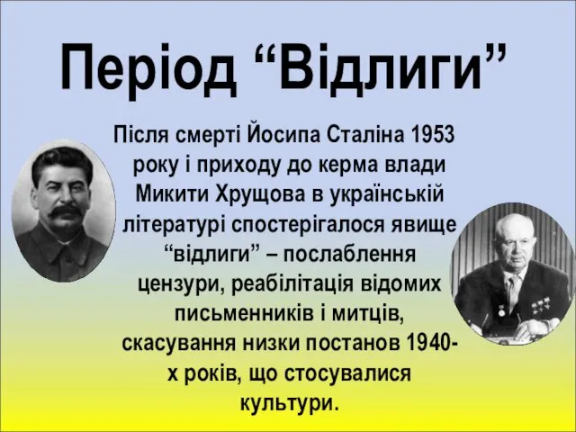 Період “Відлиги” Після смерті Йосипа Сталіна 1953 року і приходу до керма влади