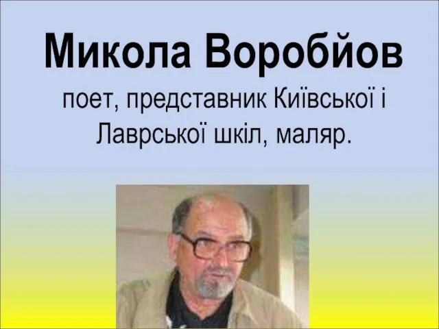 Микола Воробйов поет, представник Київської і Лаврської шкіл, маляр.