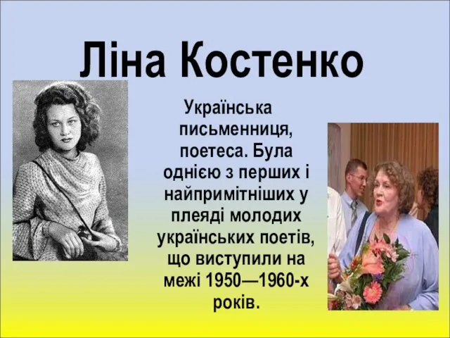 Ліна Костенко Українська письменниця, поетеса. Була однією з перших і найпримітніших у плеяді