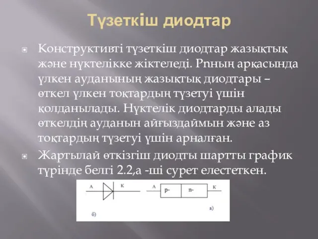 Түзеткiш диодтар Конструктивтi түзеткiш диодтар жазықтық және нүктелiкке жiктеледi. Pnның