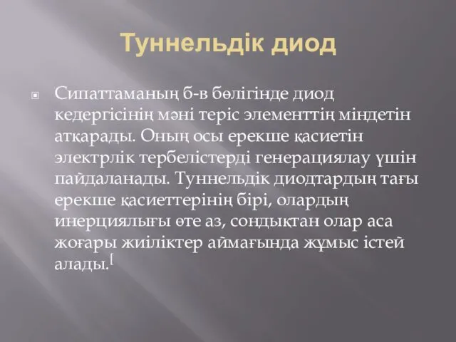 Туннельдік диод Сипаттаманың б-в бөлігінде диод кедергісінің мәні теріс элементтің