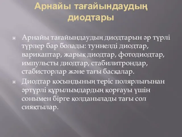 Арнайы тағайындаудың диодтары Арнайы тағайындаудың диодтарын әр түрлi түрлер бар