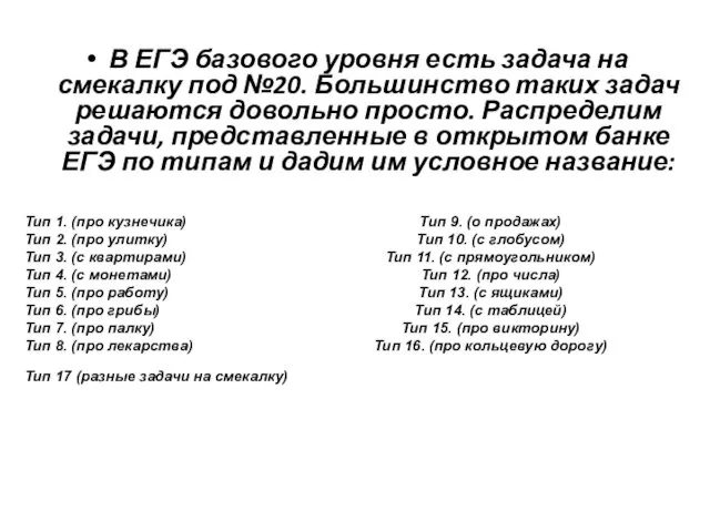 В ЕГЭ базового уровня есть задача на смекалку под №20.