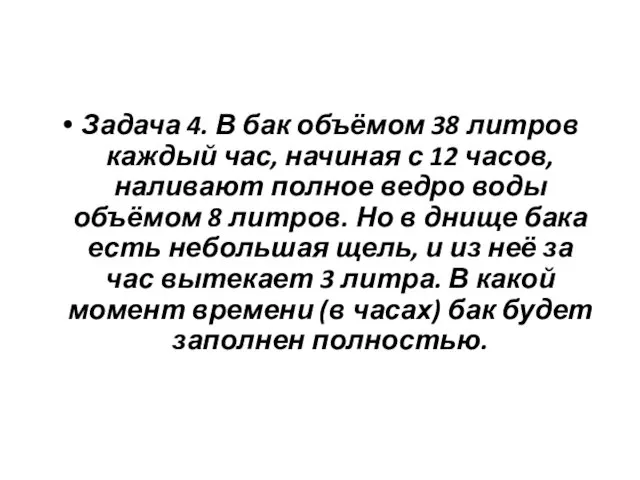 Задача 4. В бак объёмом 38 литров каждый час, начиная