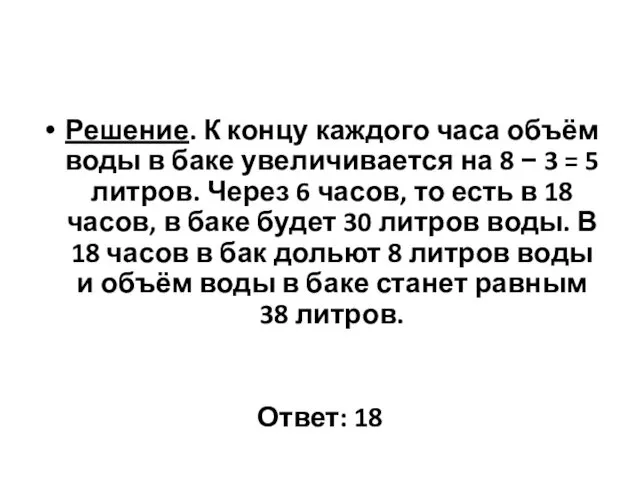 Решение. К концу каждого часа объём воды в баке увеличивается