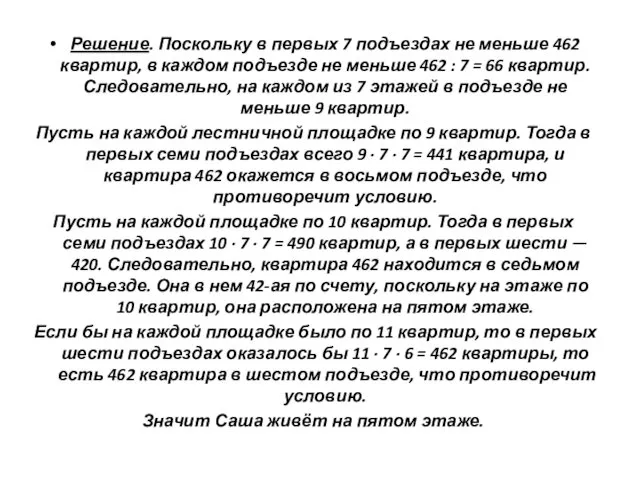 Решение. Поскольку в первых 7 подъездах не меньше 462 квартир,