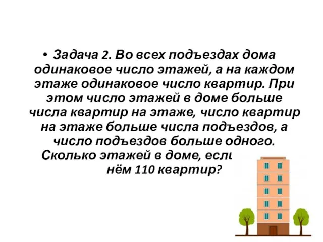 Задача 2. Во всех подъездах дома одинаковое число этажей, а