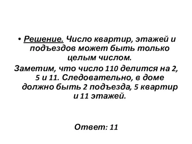 Решение. Число квартир, этажей и подъездов может быть только целым