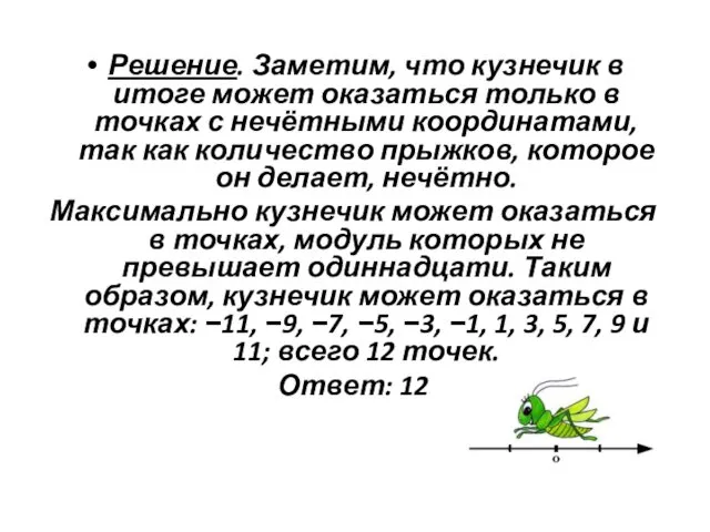 Решение. Заметим, что кузнечик в итоге может оказаться только в